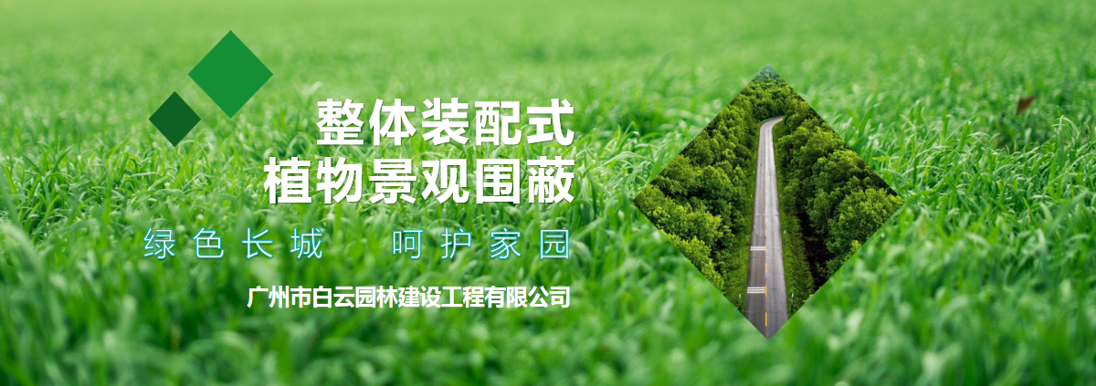 整體裝配式植物景觀圍蔽