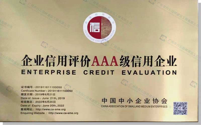 企業(yè)信用評(píng)價(jià)AAA級(jí)信用企業(yè)