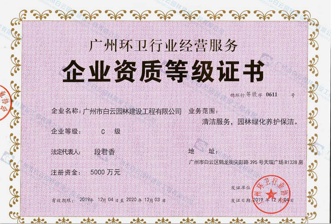廣州環(huán)衛(wèi)行業(yè)經(jīng)營(yíng)服務(wù)資質(zhì)證書(shū)